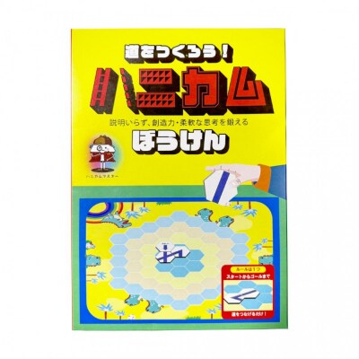 コミュニケーションゲーム　道をつくろう!ハニカムぼうけん