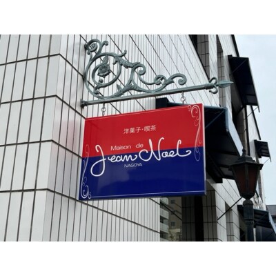 メゾン・ド・ジャンノエル 名古屋スイーツ詰め合わせ