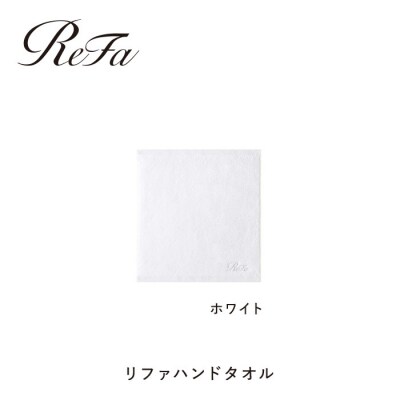 【ホワイト】リファハンドタオル