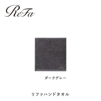 【ダークグレー】リファハンドタオル