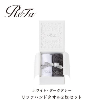 リファハンドタオル2枚セット