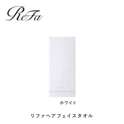 【ホワイト】リファヘアフェイスタオル