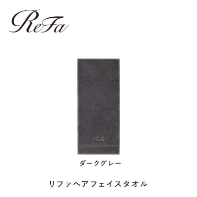【ダークグレー】リファヘアフェイスタオル