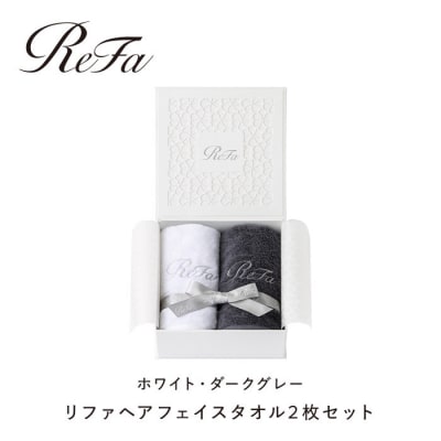 リファヘアフェイスタオル2枚セット