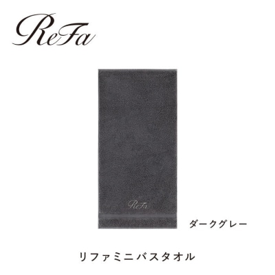 【ダークグレー】リファミニバスタオル