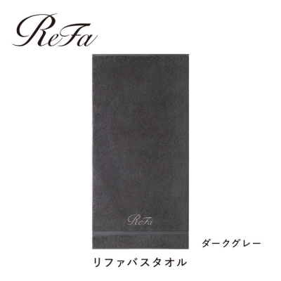 【ダークグレー】リファバスタオル