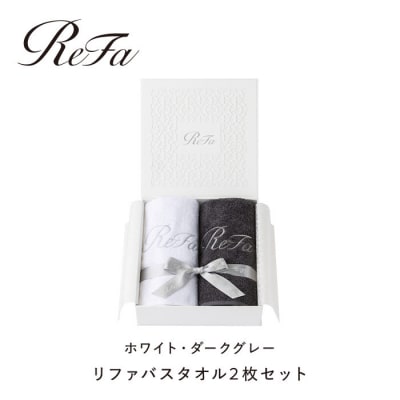 リファバスタオル2枚セット