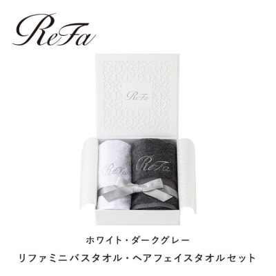 リファミニバスタオル・ヘアフェイスタオルセット