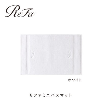 【ホワイト】リファミニバスマット