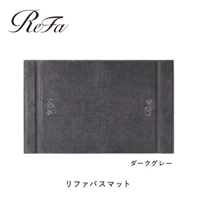 【ダークグレー】リファバスマット