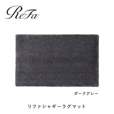 【ダークグレー】リファシャギーラグマット