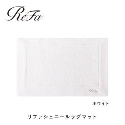 【ホワイト】リファシェニールラグマット