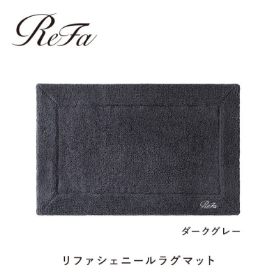 【ダークグレー】リファシェニールラグマット