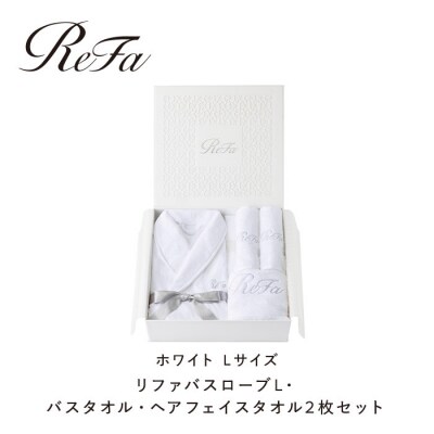 リファバスローブL・バスタオル・ヘアフェイスタオル2枚セット