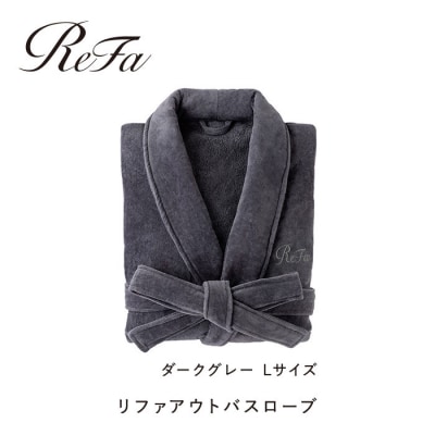 【ダークグレー Lサイズ】リファアウトバスローブ