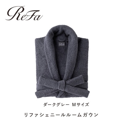 【ダークグレー Mサイズ】リファシェニールルームガウン