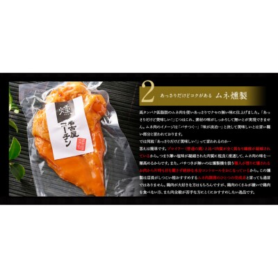 純系名古屋コーチン　5種の豪華燻製セット