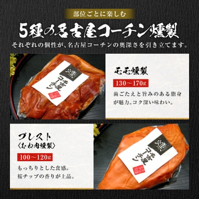 純系名古屋コーチン　5種の豪華燻製セット