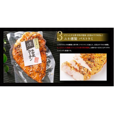 純系名古屋コーチン　5種の豪華燻製セット