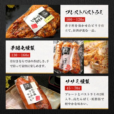 純系名古屋コーチン　5種の豪華燻製セット