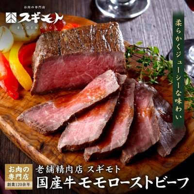 創業120余年　老舗精肉店　スギモト　国産牛モモローストビーフ