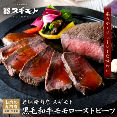創業120余年　老舗精肉店　スギモト　黒毛和牛モモローストビーフ