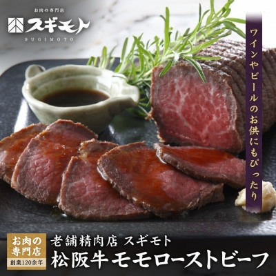 創業120余年　老舗精肉店　スギモト　松阪牛モモローストビーフ