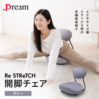 Re STReTCH　開脚チェア 【グレー】