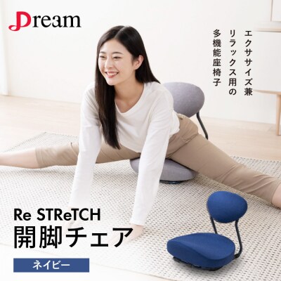 Re STReTCH　開脚チェア 【ネイビー】