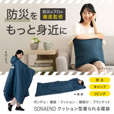 SONAENO クッション型着られる寝袋