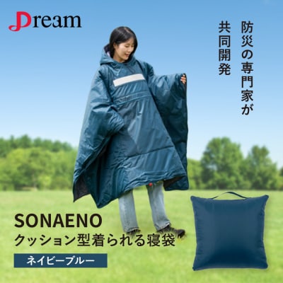 SONAENO クッション型着られる寝袋
