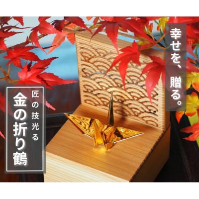 幸せを呼ぶ金の折り鶴 1羽セット【木箱つき】