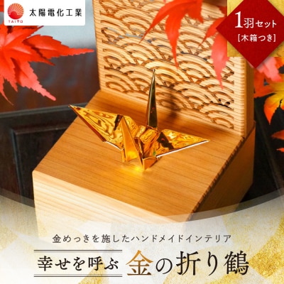 幸せを呼ぶ金の折り鶴 1羽セット【木箱つき】