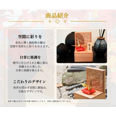 幸せを呼ぶ金の折り鶴 1羽セット【木箱つき】