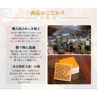 幸せを呼ぶ金の折り鶴 1羽セット【木箱つき】