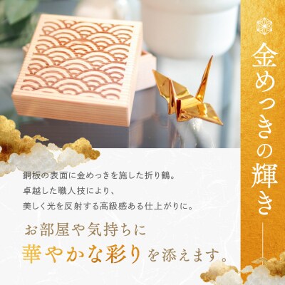 幸せを呼ぶ金の折り鶴 1羽セット【木箱つき】