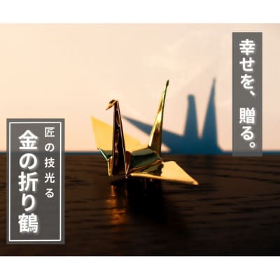 幸せを呼ぶ金の折り鶴 1羽セット【木箱なし】