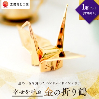幸せを呼ぶ金の折り鶴 1羽セット【木箱なし】
