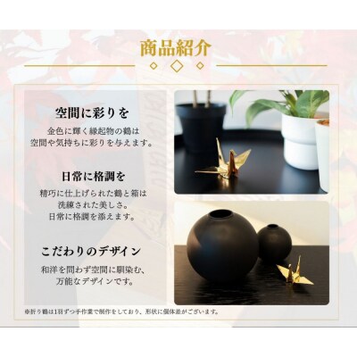 幸せを呼ぶ金の折り鶴 1羽セット【木箱なし】