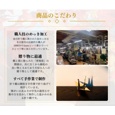 幸せを呼ぶ金の折り鶴 1羽セット【木箱なし】