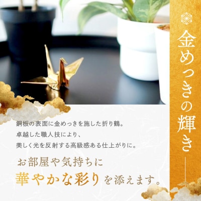幸せを呼ぶ金の折り鶴 1羽セット【木箱なし】