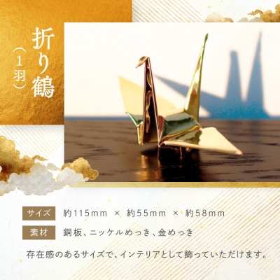 幸せを呼ぶ金の折り鶴 1羽セット【木箱なし】