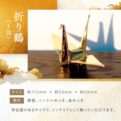 幸せを呼ぶ金の折り鶴 1羽セット【木箱なし】