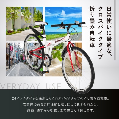 スウィツスポート クロスバイクタイプ折り畳み自転車 SK26-7WR