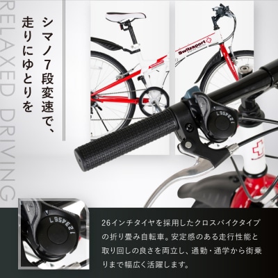 スウィツスポート クロスバイクタイプ折り畳み自転車 SK26-7WR