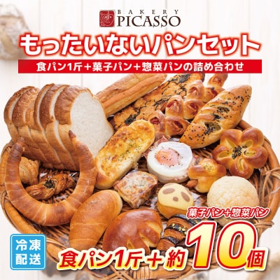 もったいないパンセット 食パン1斤+パン約10個