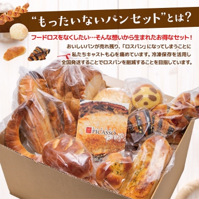 もったいないパンセット 食パン1斤+パン約10個