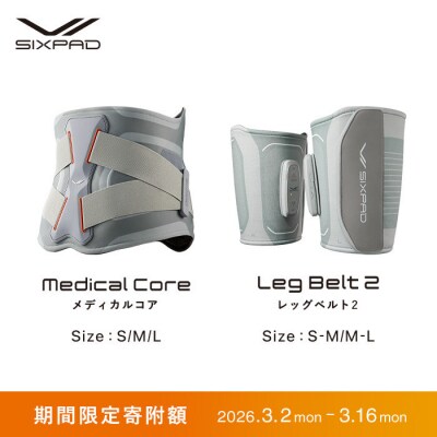 ＼限定寄附額/ SIXPAD Medical Core【M】+SIXPADLegBelt2【S-M】
