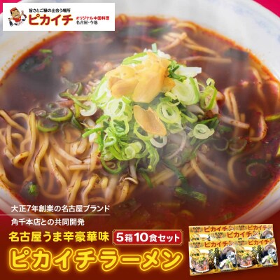 名古屋うま辛豪華味 ピカイチラーメン(5箱10食セット)