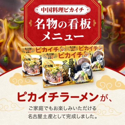 名古屋うま辛豪華味 ピカイチラーメン(3箱6食セット)